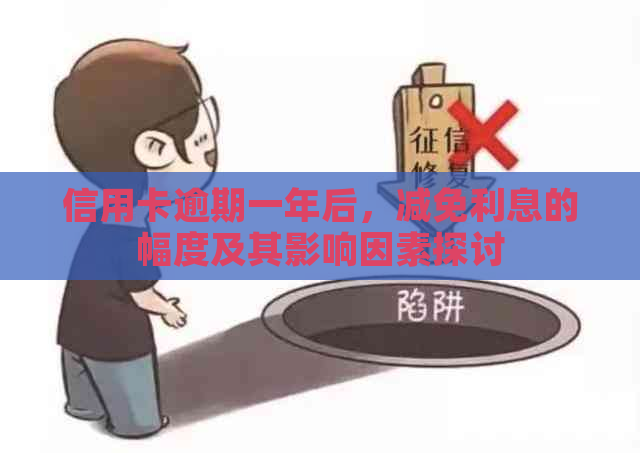 信用卡逾期一年后，减免利息的幅度及其影响因素探讨