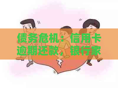 债务危机：信用卡逾期还款，银行家上门的真实故事