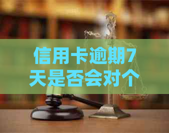 信用卡逾期7天是否会对个人产生影响？了解详细情况和应对策略