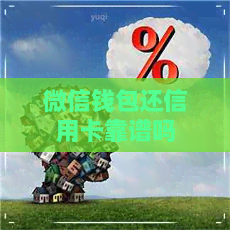 微信钱包还信用卡靠谱吗