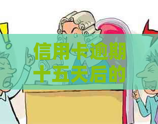 信用卡逾期十五天后的贷款可能性及相关影响：详细解答与建议