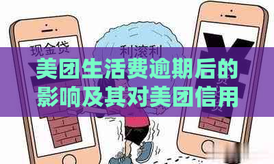 美团生活费逾期后的影响及其对美团信用卡的使用限制：您需要知道的一切