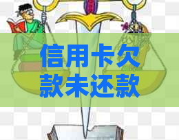 信用卡欠款未还款可能会导致上门吗？如何避免和应对上门？