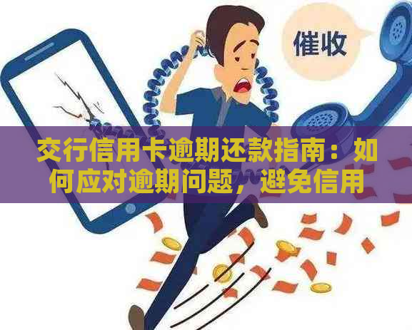 交行信用卡逾期还款指南：如何应对逾期问题，避免信用损失