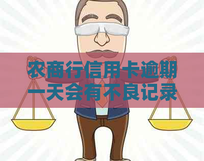 农商行信用卡逾期一天会有不良记录吗？ 逾期两天和三天会有什么影响？