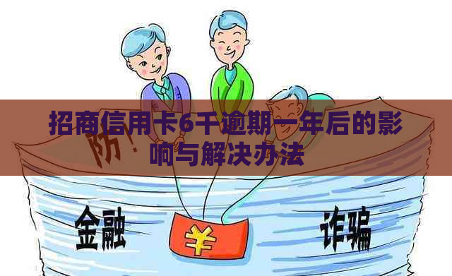 招商信用卡6千逾期一年后的影响与解决办法