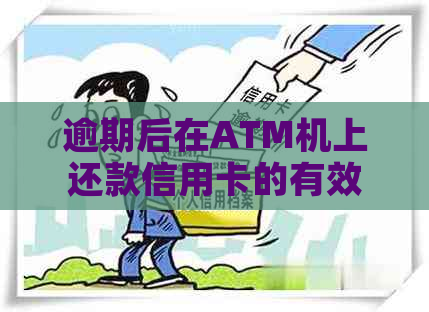 逾期后在ATM机上还款信用卡的有效性及相关注意事项