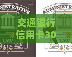 交通银行信用卡3000元额度逾期八年未还款的解决策略和影响分析