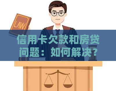 信用卡欠款和房贷问题：如何解决？能顺利获得贷款吗？