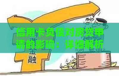 信用卡负债对房贷申请的影响：详细解析与应对策略