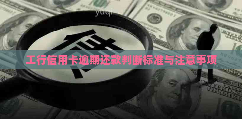 工行信用卡逾期还款判断标准与注意事项