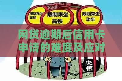 网贷逾期后信用卡申请的难度及应对策略