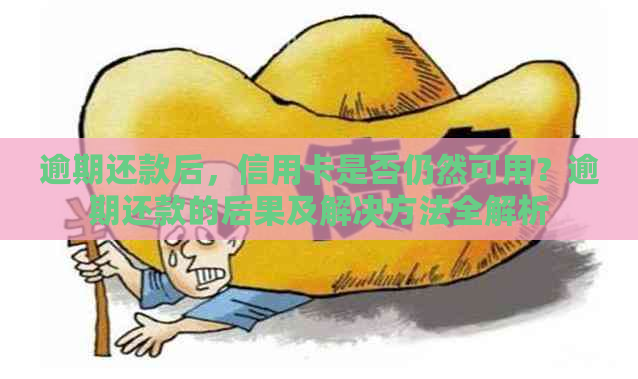 逾期还款后，信用卡是否仍然可用？逾期还款的后果及解决方法全解析