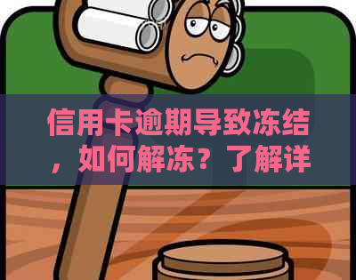 信用卡逾期导致冻结，如何解冻？了解详细步骤和解决方法