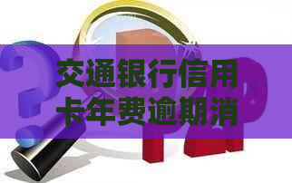 交通银行信用卡年费逾期消除后，如何恢复正常使用及相关注意事项