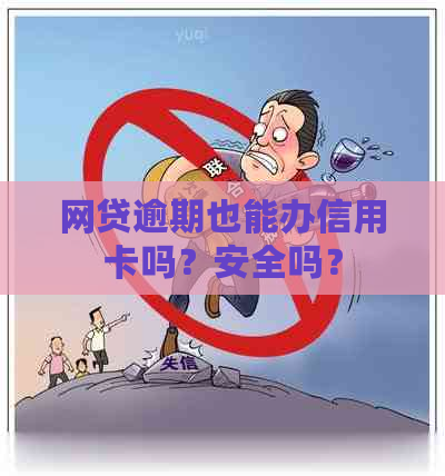 网贷逾期也能办信用卡吗？安全吗？