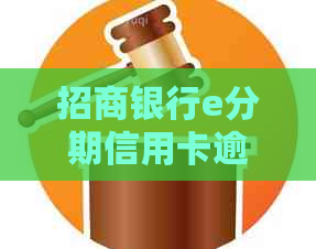 招商银行e分期信用卡逾期后果及处理方法