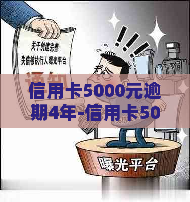 信用卡5000元逾期4年-信用卡5000逾期四年应还多少