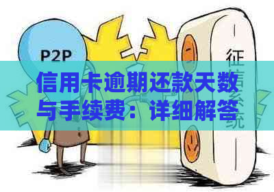 信用卡逾期还款天数与手续费：详细解答与影响因素分析