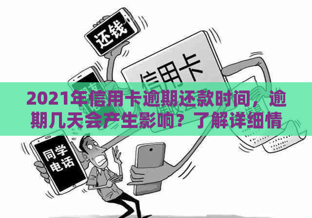 2021年信用卡逾期还款时间，逾期几天会产生影响？了解详细情况！