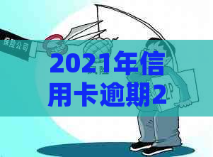 2021年信用卡逾期2万是否会导致牢狱之灾？逾期还款后果全解析及应对策略