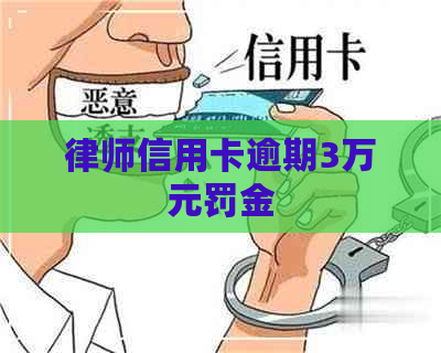 律师信用卡逾期3万元罚金