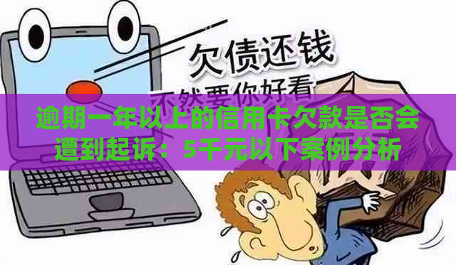 逾期一年以上的信用卡欠款是否会遭到起诉：5千元以下案例分析