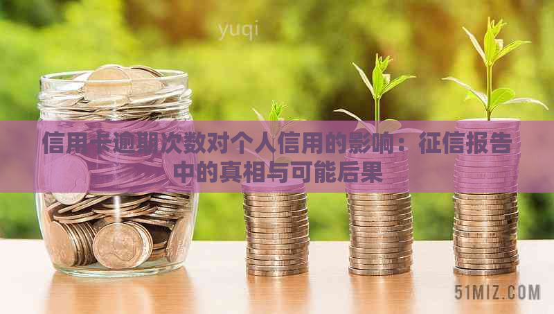 信用卡逾期次数对个人信用的影响：报告中的真相与可能后果