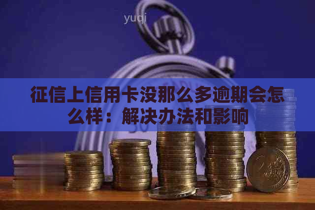 上信用卡没那么多逾期会怎么样：解决办法和影响