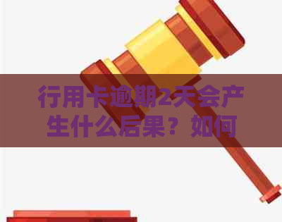 行用卡逾期2天会产生什么后果？如何解决行用卡逾期问题？