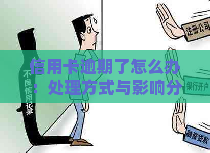 信用卡逾期了怎么办：处理方式与影响分析