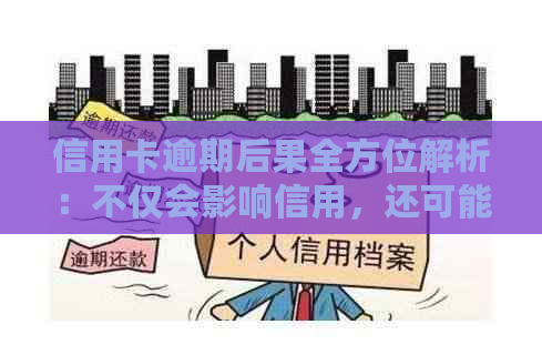 信用卡逾期后果全方位解析：不仅会影响信用，还可能导致诉讼和财产扣押！