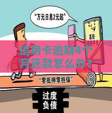 信用卡逾期4个月还款怎么办？逾期后果、解决方法及预防措全解析！