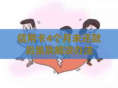 信用卡4个月未还款后果及解决办法