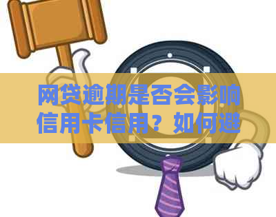 网贷逾期是否会影响信用卡信用？如何避免信用卡受到网贷逾期的影响？