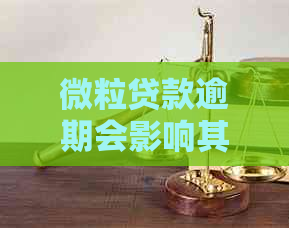 微粒贷款逾期会影响其他信用卡额度吗？