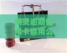 网贷逾期信用卡能用么知乎