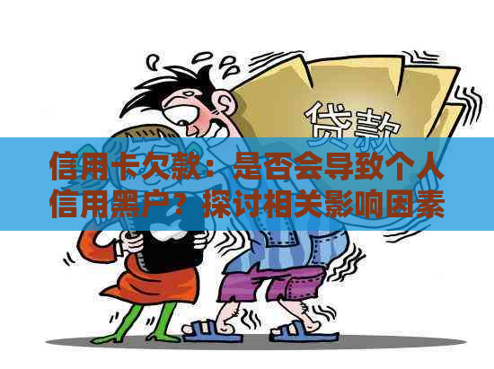 信用卡欠款：是否会导致个人信用黑户？探讨相关影响因素