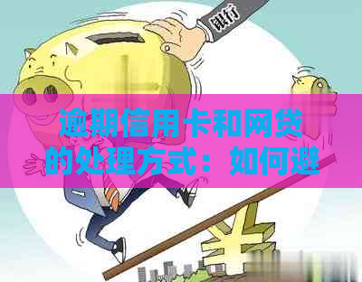 逾期信用卡和网贷的处理方式：如何避免影响信用记录？