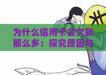 为什么信用卡会欠款那么多：探究原因与影响