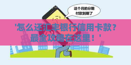 '怎么还汇丰银行信用卡款？最全攻略在这里！'