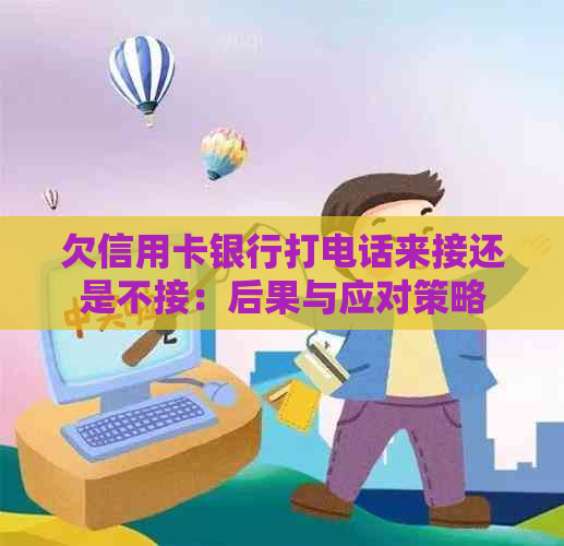 欠信用卡银行打电话来接还是不接：后果与应对策略