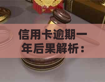 信用卡逾期一年后果解析：不仅影响信用，还可能面临法律诉讼！