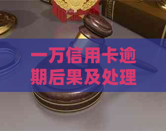 一万信用卡逾期后果及处理方式：一天多少钱，怎么收费和计算利息