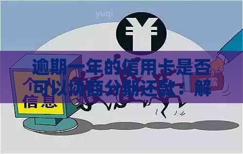 逾期一年的信用卡是否可以协商分期还款：解答与建议