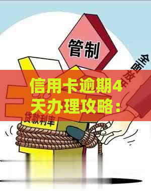 信用卡逾期4天办理攻略：多次逾期如何解决？