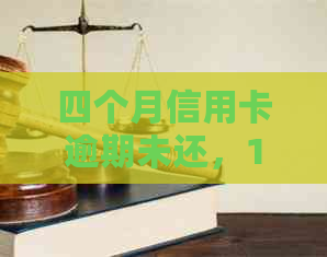 四个月信用卡逾期未还，16个月后如何解决？这里有全面指南！