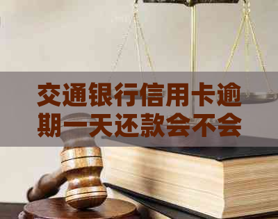 交通银行信用卡逾期一天还款会不会有影响及解决办法