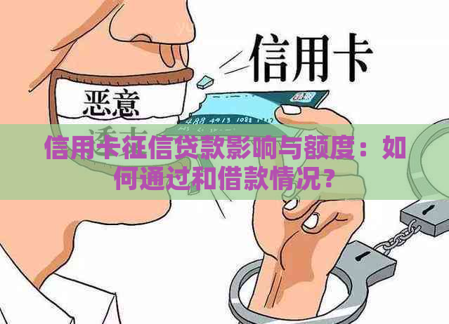 信用卡贷款影响与额度：如何通过和借款情况？