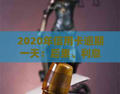 2020年信用卡逾期一天：后果、利息、算不算逾期及2021年逾期一天解答